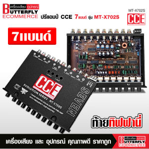 Butterfly Ecommerce CCE MT-X702S  ปรี7แบน แยกซับ วอลลุ่มกันฝุ่น อย่างดี ท้ายทิฟฟานี งานดี เสียงผ่านแน่นอน กลางชัด แหลมใส รุ่นขายดี