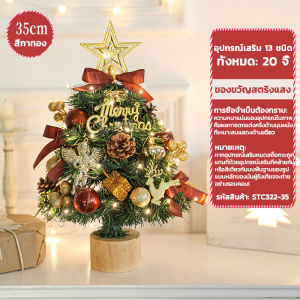 ต้นคริสต์มาส ตั้งโต๊ะ + ของตกแต่งคริสมาสต์ 60/45/35cm Christmas tree ตกแต่งานปาร์ตี้ ต้นคริสต์มาสพร้อมไฟ
