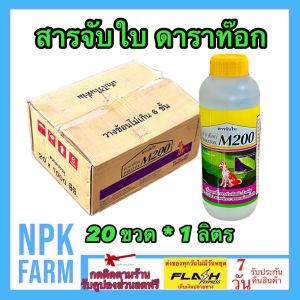 ***ขายยกลัง*** สารจับใบ ดาราท๊อก M200 ขนาด 1 ลิตร ยกลัง 20 ขวด จับใบ หมาแดง สารเพิ่มประสิทธิภาพ ทนฝน ลดการชะล้างของฝน ยืดอายุออกฤทธิ์ npkplant