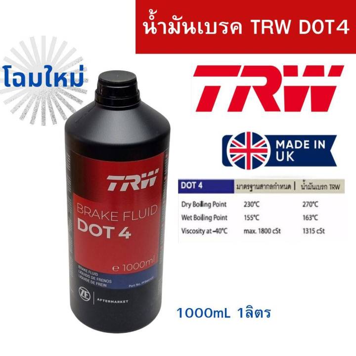 น้ำมันเบรค Brake Fluid DOT4 1ลิตร TRW MADE IN UK *81441 | Lazada.co.th