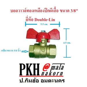 บอลวาวล์ ทองเหลืองปีกผีเสื้อ มือบิดสั้น ขนาด 3/8   รุ่น LL#1042 ยี่ห้อ Double-Lin จำนวน 1 ตัว