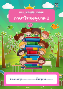 ชุดแบบฝึกทักษะการเรียนรู้ภาษาไทยอนุบาล 3 สำหรับเด็ก พร้อมภาพประกอบสดใส