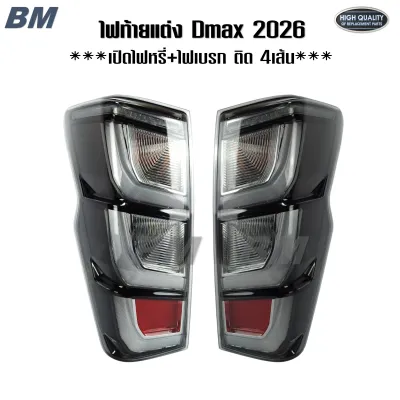 ไฟท้าย D-max ดีแม็ก 2026 ใส่ได้ตั้งแต่ปี 2020-2025 งานสวย เบรกติด4เส้น 1คู่ *Dmax-2026