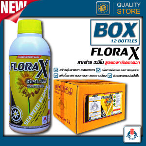 Flora X ขนาด 1ลัง(1 ลิตรx12ขวด) สาหร่ายเปิดตาดอก สูตรเฉพาะเพื่อชักนำการออกดอกทั่วต้น สะสมอาหาร