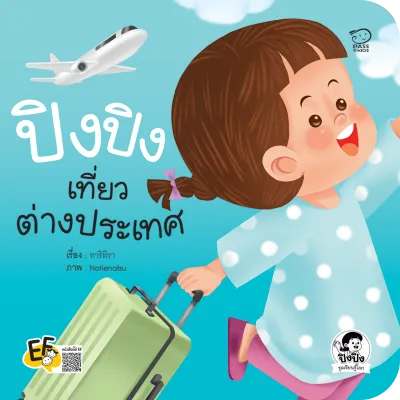 นิทานปิงปิง ชุดเรียนรู้โลก 4 เล่มใหม่ ฝึก EF & EQ ผ่านการเดินทางจริง ภาพสีสันสดใส คำกลอนอ่านง่าย เรียนรู้ผ่านการเดินทางสุดสนุก ฝึกให้คิดเป็น วางแผนเป็น ปรับตัวเป็น(สำนักพิมพ์Passeducation)
