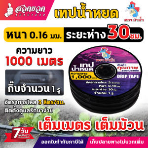 เทปน้ำหยด ม้าน้ำ สายน้ำหยด หนา 0.16 มม. ระยะห่างรู 102030 ซม. 1รู ความยาว 1000 เมตรเต็ม เทปรดน้ำพืชผัก สายเทปรดน้ำ ประกัน 7 วัน