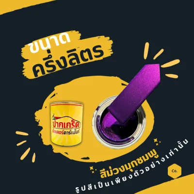 สีพ่นรถยนต์ 2K สีม่วง สีม่วงประกายมุกชมพู ม่วงมุกชมพู มีเกร็ดมุกให้เลือก หลายขนาด มีทั้งแบบสเปรย์และใส่กาพ่น