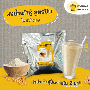 ผงน้ำเต้าหู้ สูตรปั่น ไม่มีน้ำตาล น้ำเต้าหู้ปั่น ถั่วเหลืองผง พร้อมปั่น ซอง 1 กก. [น้ำเต้าหู้ปั่นรสชาติเข้มข้น] 1 กก. ปั่นได้ 32 แก้ว