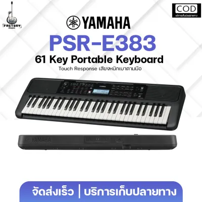 Yamaha PSR‑E383 คีย์บอร์ด 61 คีย์ Touch Response เสียงหนักเบาตามมือ รับประกันศูนย์ไทย