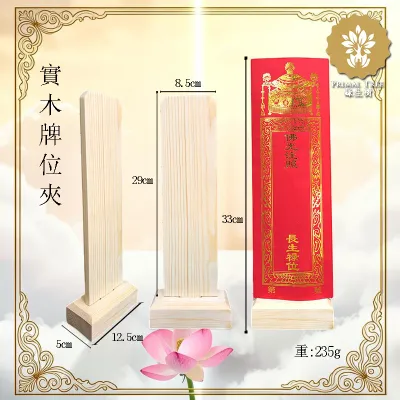 往生/長生牌位木牌位夾/WOOD STAND FOR BLESSING CARD
