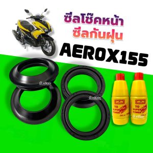 ซีลโช้คหน้า 1คู่ และ ซีลกันฝุ่น 1คู่ ครบชุด YAMAHA AEROX155 ยามาฮ่า แอร็อกซ์ ทุกรุ่น (ซีลกันฝุ่น + ซีลโช้คหน้า + น้ำมันโช้ค 2ขวด) Aerox