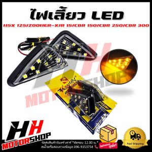 ไฟเลี้ยว LED ไฟเลี้ยว MSX 125/ZOOMER-X/R15/CBR 150/CBR 250/CBR 300 ไฟเลี้ยวทรงสามเหลี่ยม ไฟเลี้ยวแต่ง LED