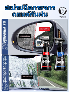 สเปรย์กันน้ำกระจกรถยนต์สำหรับวันฝนตก สเปรย์กันฝน สเปรย์กันน้ำ สเปรย์กันฝ้า สเปรย์กันน้ำและกันฝน
