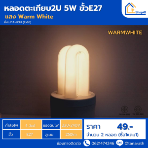[ซื้อ1แถม1] หลอดไฟ DAI-ICHI หลอดตะเกียบ2U 5W ขั้วE27 หลอดประหยัดไฟ หลอดคอมแพคฟลูออเรสเซนต์ หลอดเกลียว