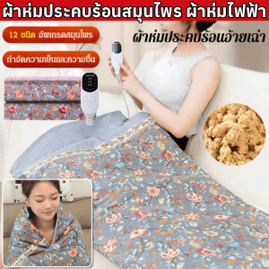 【ประคบร้อนเพื่อรักษาทุกโรค】ผ้าห่มประคบร้อนสมุนไพร ผ้าห่มไฟฟ้า แบบพกพาได้ ผ้าคลุมไหล่ที่อบอุ่น แผ่นประคบร้อนไฟฟ้า ลดอาการปวดกล้ามเนื้อ บรรเทาอาการปวดหลัง และตะคริว ทำความร้อน