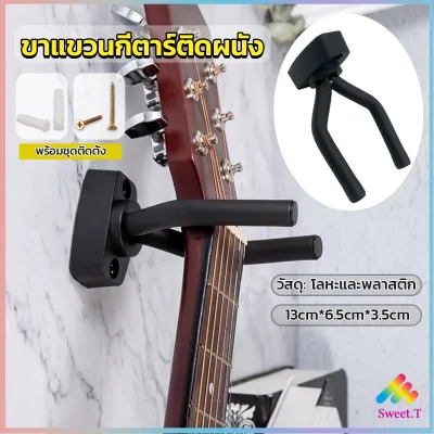 Sweet ที่แขวนกีตาร์ แบบติดผนัง สีดำ พร้อมชุดติดตั้ง guitar stand