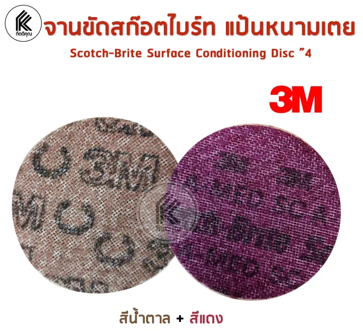3M Scotch-Brite จานขัดปรับผิว 4 นิ้ว สีแดงน้ำตาลเข้ม