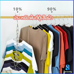 Serenity  โซ่แขวนผ้าโชว์ โซ่แขวนของ รับน้ำหนักได้ดี โซ่แขวนผ้า ตะขอห่วงโซแขวนผ้า ช่องแขวน 10 ช่อง