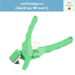 กรรไกรตัดยางเข้ามุม 90 องศา-ตัดยางตัว V (สำหรับยางอัดกรอบกระจกอลูมิเนียมมุ้งลวด ฯลฯ)