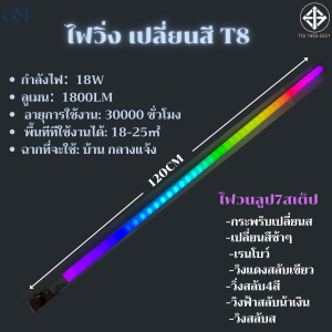 หลอดไฟวิ่ง LED เปลี่ยนสีเอง 18W กันน้ำ หลอดไฟงานวัดT8 120CM หลอดนีออนสลับสี หลอดไฟ led แบบยาว ไฟประดับตกแต่ง