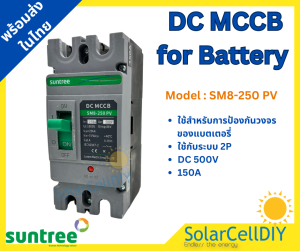Suntree DC MCCB SM8-250HPV 2P 500V 150A(เบรกเกอร์แบตเตอรี่ 12-250V 150A)