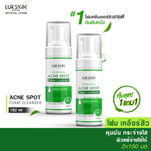[ส่งฟรี ส่งไว]  Lur Skin Tea Tree Series Acne Spot Foam Cleanser 150 ml โฟมล้างหน้า จัดการปัญหาสิว และความมัน  (ซื้อ 1 แถม 1)