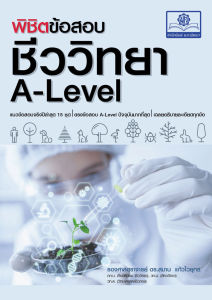 พิชิตข้อสอบ ชีววิทยา A-Level โดย รศ.ดร.สมาน แก้วไวยุทธ