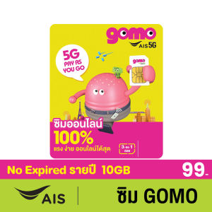 ซิมGOMO รายปี 99บาท เน็ต 5G 10GB/ปี โทรฟรี 10นาที/ปี AIS Super WiFi ไม่อั้น คุ้มที่สุด ไม่มีสัญญาผูกมัด "Thai only"