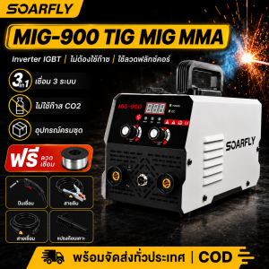 SOARFLY ตู้เชื่อม ตู้เชื่อมไฟฟ้า MIG-900 3ระบบ ตู้เชื่อม mig Inverter IGBT ช่างเชื่อม เครื่องเชื่อม Mini ตู้เชื่อม MMA/MIG ตู้เชื่อมอาร์กอน ไม่ต้องใช้ก๊าส CO2 2 เมตร และอุปกรณ์ครบชุด เครื่องเชื่อม