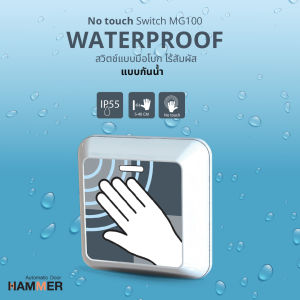 สวิตซ์ไร้สัมผัส ชนิดมือโบก แบบกันน้ำ รุ่น MG100 สำหรับประตูอัตโนมัติ