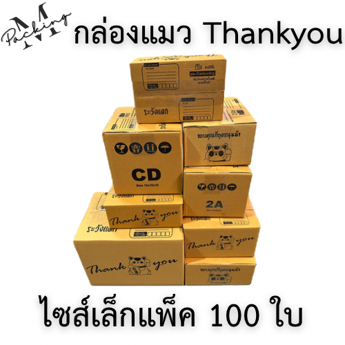 กล่อง Thank You แพ็ค 100 ใบ ราคาถูกสุดๆ (00,0,0+4,A,AA,AB,2A,B,CD,2B,C ...