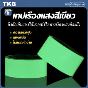 TKB เทปเรืองแสง เทปสะท้อนแสง เทปกาวเรืองแสง เทปเรืองแสงในที่มืด เทปสติกเกอร์ เรืองแสง เทป เทปกาว กาวPET เทปตกแต่งเวที เทปสติกเกอร์ ยาว 3 M