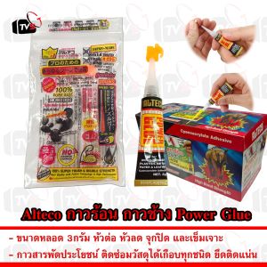 Alteco กาวร้อน กาวช้าง กาว สารพัด ประโยชน์ power glue ขนาดหลอด 3กรัม