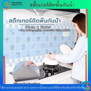 [CS]พร้อมส่ง🚗สติ๊กเกอร์ติดพื้นกันน้ำ 60cm*3เมตร กันรอย ฟิล์มกันเปื้อน สติกเกอร์วอลเปเปอร์ วัสดุ ทนต่ออุณหภูมิสูง ทนความร้อน ไม่ทำลายพื้นผิว