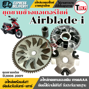ชุดชามข้างมอเตอร์ไซค์ HONDA AIRBLADE-I ปี2008-2009 หัวฉีด ชามขับสายพาน ชุดชามเดิมพร้อมเม็ด ฮอนด้า แอร์เบลด ชามเดิม+ใบพัด+เม็ด+บู๊ช+หลังเต๋า+สายพาน