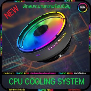 CoolMoon CPU Cooling System พัดลมหม้อน้ำ CPU ฮีทซิงค์ระบายความร้อน CPU RGB ไฟวิ่ง AUTO ของใหม่
