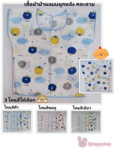 2phappyshop เสื้อเด็กอ่อน เสื้อเดี่ยว ผ้าป่านแบบผูกหลัง ใส่สบาย เด็กแรกเกิด 0-3 เดือน ราคาถูก คละลาย เลือกโทนสีได้