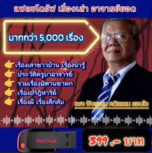 แฟลชไดร์ฟ​แท้ USB -​ MP3​ เรื่องเล่ากฏแห่งกรรม อาจารย์ยอด คัดพิเศษหายาก 2067 ตอน 6500 เรื่อง