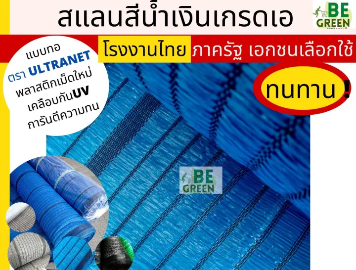 สแลนสีฟ้า/น้ำเงิน 2x100เมตร เลือกเปอร์เซ็นต์กรองแสง 50-80% เกรด A