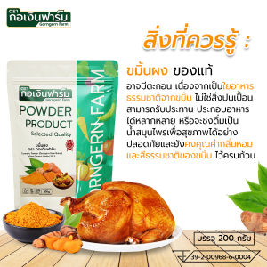 ขมิ้นผง ขมิ้น ผงขมิ้น Turmeric Powder ขมิ้น ชมิ้นชัน ตรา กอเงินฟาร์ม ขนาด 200 กรัม