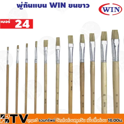 WIN พู่กันทาสี ปากแบน ขนสีขาว 1 ด้าม มีให้เลือกหลายขนาด 0-24 เบอร์ ภู่กัน พู่กันแบน Paintbrush