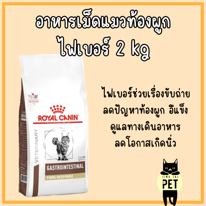 Royal Canin Cat : Fibre Response 2 kg อาหารเม็ดแมวท้องผูก | Lazada.co.th