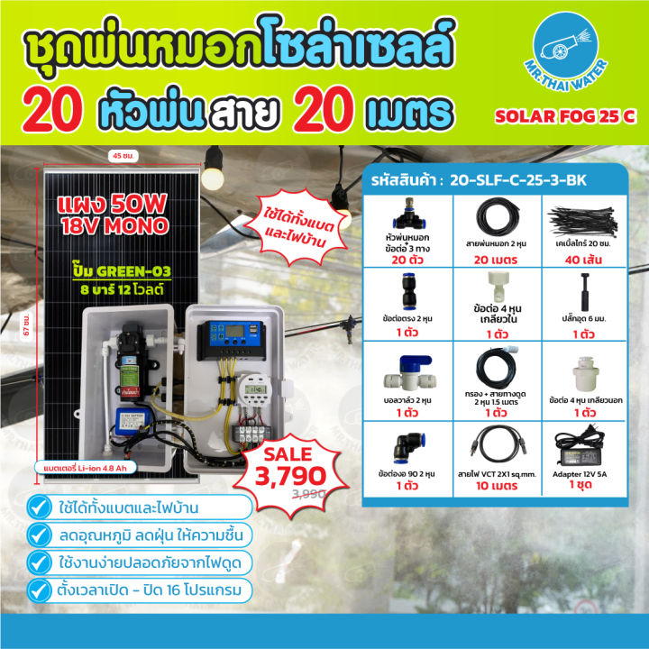 ชุดพ่นหมอกโซล่าเซลล์ SOLAR FOG 21A/21B/21C แบบพกพา แผง 50W