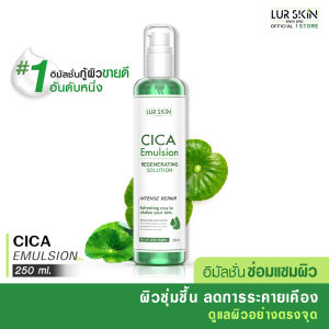 🔥ส่งฟรี ส่งไว🔥 LUR SKIN CICA EMULSION REGENERATING SOLUTION 250ml อิมัลชั่นใบบัวบก  ลดเรือนริ้วรอย