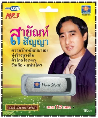 เพลงลูกทุ่ง USB- MP.3 ชุดสายัณห์ สัญญา ความรักเหมือนยาขม # เพลงลูกทุ่งไทย ภาษาไทย เสียงดี เสียงไพเราะ