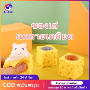 AILEBE น่ารักและตลกป๊อปอัพของเล่นบีบชีสเมาส์ถ้วยบล็อกของเล่นเด็กการ์ตูนบีบอัดซ่อนหาของเล่นบีบอัดของเล่นของเล่นคลายเครียดของเล่นบีบ
