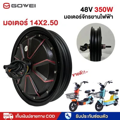 GOWEI มอเตอร์จักรยานไฟฟ้า 48V800W 500W 350W ใช้คู่ยางเบอร์ 14x2.50 ขอบลายแดง ดีไซน์สวย มอเตอร์ 14 นิ้ว สำหรับรถจักรยาน