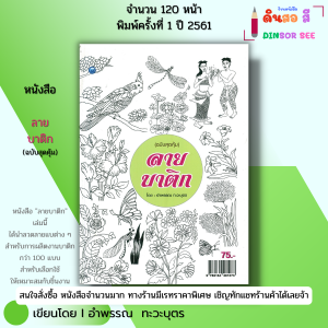 หนังสือ ลายบาติก (ฉบับสุดคุ้ม) I เขียนโดย อำพรรณ ทะวะบุตร ศิลปะ วาดภาพ วาดเส้น 9786164281073