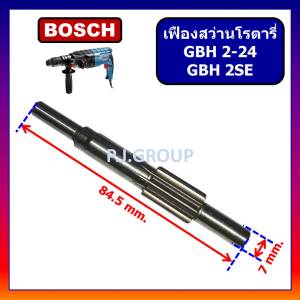 แกนเฟืองสว่านโรตารี่ GBH2SE GBH2-24DS 2-24DSR 2-24DSE 2-24DFR แกนเฟืองโรตารี่ GBH2SE BOSCH แกนเฟืองโรตารี่ GBH2-24
