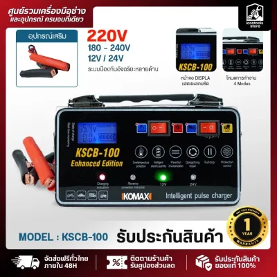 IKOMAX เครื่องชาร์จแบตเตอรี่ รุ่น KSCB-100 พร้อมระบบป้องกัน ชาร์จแบตเตอรี่มอเตอร์ไซค์และรถยนต์ สำหรับรถยนต์ รถมอเตอร์ไซค์ รถกระบะ ใช้งานง่าย ปลอดภัย มีระบบตัดไฟอัตโนมัติ